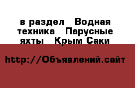  в раздел : Водная техника » Парусные яхты . Крым,Саки